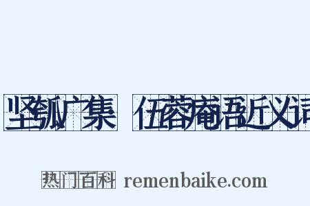 坚瓠广集·伍蓉庵语近义词是什么意思的图片